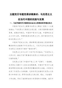 主题党日专题党课讲稿素材：马克思主义在当代中国的实践与发展