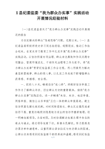 X县纪委监委“我为群众办实事”实践活动开展情况经验材料