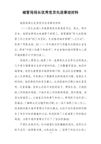 城管局局长优秀党员先进事迹材料