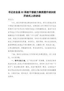 书记在全县政法系统干部能力素质提升培训班开班式上的讲话