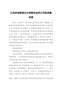 以党的创新理论引领国有金控公司高质量发展