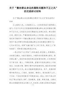 关于“整治群众身边的腐败问题和不正之风”的交流研讨材料