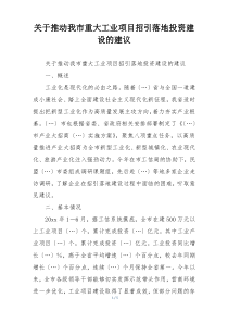 关于推动我市重大工业项目招引落地投资建设的建议