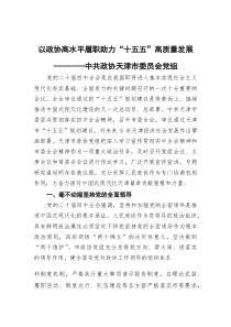 以政协高水平履职助力“十五五”高质量发展——中共政协天津市委员会党组