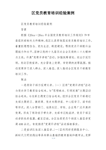 区党员教育培训经验案例