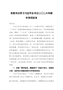党委书记学习习近平总书记二〇二六年新年贺词发言