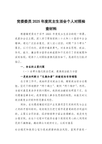 党委委员2025年度民主生活会个人对照检查材料2