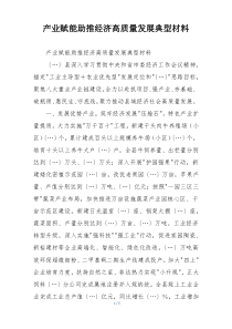 产业赋能助推经济高质量发展典型材料