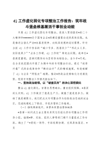 党建工作虚化弱化专项整治工作报告：筑牢战斗堡垒根基 激活干事创业动能