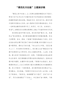 “模范机关创建”主题演讲稿