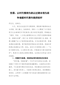 党课：以时代精神为帆以过硬本领为桨争做新时代青年教师标杆