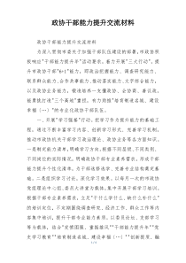 政协干部能力提升交流材料