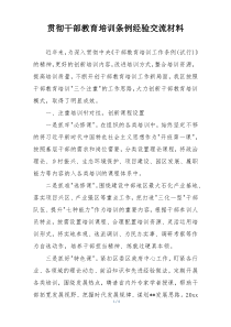贯彻干部教育培训条例经验交流材料