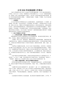 公司2026年纪检监察工作要点