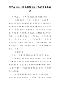 关于做好全X商务系统党建工作的思考和建议