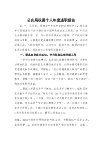 公安局政委个人年度述职报告