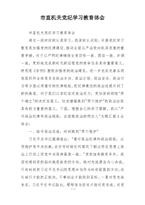 市直机关党纪学习教育体会