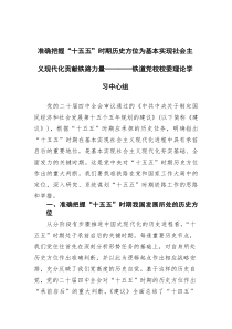 准确把握“十五五”时期历史方位+为基本实现社会主义现代化贡献铁路力量——铁道党校校委理论学习中心组