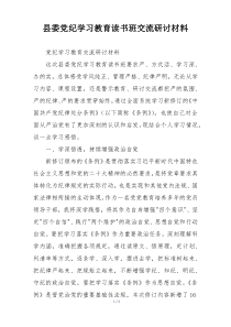 县委党纪学习教育读书班交流研讨材料