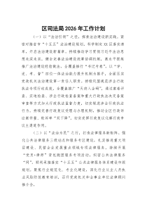 区司法局2026年工作计划