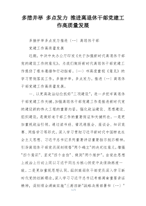 多措并举 多点发力 推进离退休干部党建工作高质量发展