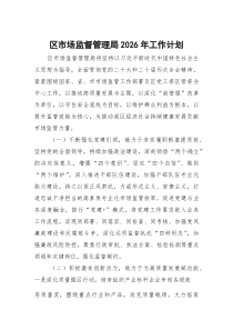 区市场监督管理局2026年工作计划