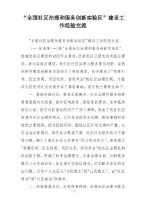 “全国社区治理和服务创新实验区”建设工作经验交流