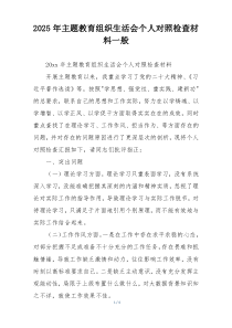 2025年主题教育组织生活会个人对照检查材料一般