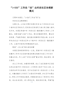 “1+333”工作法“改”出村改社区治理新模式