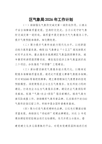 区气象局2026年工作计划