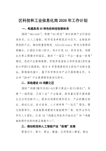 区科技和工业信息化局2026年工作计划