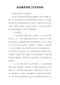 政治素质考核工作交流材料