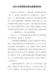 2025年优秀团支部先进事迹材料