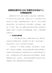 县委政法委书记2025年度民主生活会个人对照检查材料