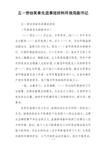 五一劳动奖章先进事迹材料环保局副书记