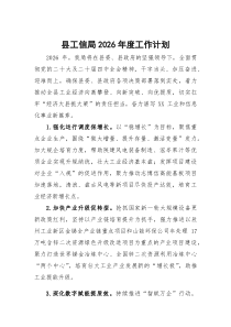 县工信局2026年度工作计划