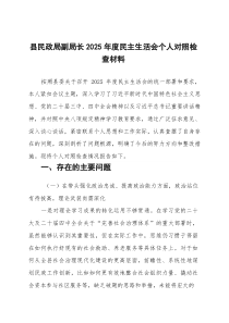 县民政局副局长2025年度民主生活会个人对照检查材料