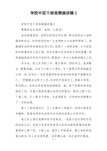 学校中层干部竞聘演讲稿2