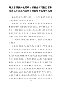 解放思想振兴发展研讨材料分析纪检监察和巡察工作在振兴发展中所面临的机遇和挑战