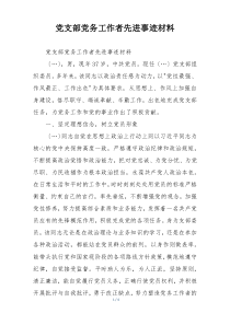 党支部党务工作者先进事迹材料