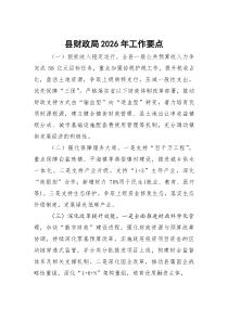 县财政局2026年工作要点