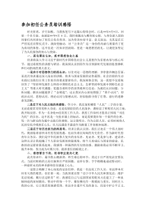 参加初任公务员培训感悟