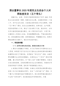 国企董事长2025年度民主生活会个人对照检查发言（五个带头）