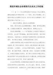 推进市域社会治理现代化试点工作经验