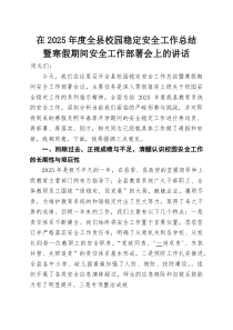 在2025年度全县校园稳定安全工作总结暨寒假期间安全工作部署会上的讲话