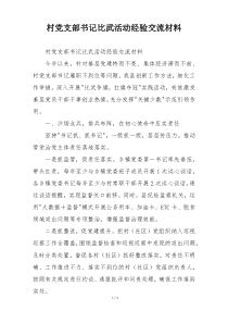 村党支部书记比武活动经验交流材料