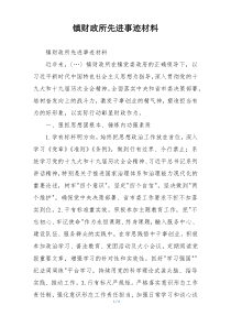 镇财政所先进事迹材料