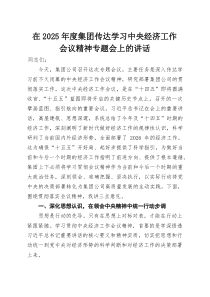 在2025年度集团传达学习中央经济工作会议精神专题会上的讲话
