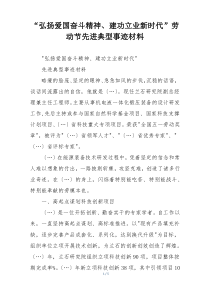 “弘扬爱国奋斗精神、建功立业新时代”劳动节先进典型事迹材料