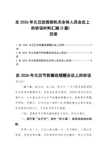 在2026年元旦放假前机关全体人员会议上的讲话材料汇编（3篇）